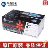 原裝惠普12A硒鼓(雙包)適用于M1005/1010/1012/1015/1018/1020plus/1022/M1319/3015/3020/3030/3050/3052/3055機(jī)型